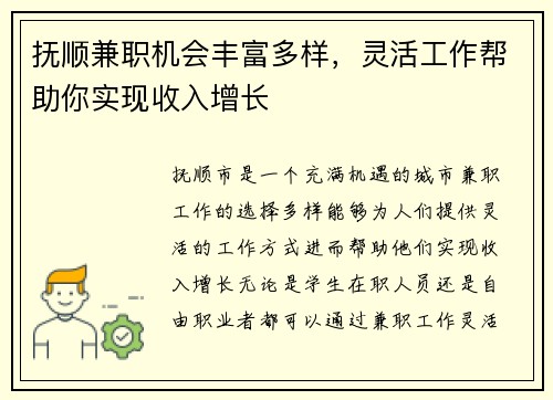 抚顺兼职机会丰富多样，灵活工作帮助你实现收入增长