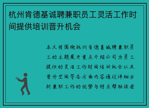杭州肯德基诚聘兼职员工灵活工作时间提供培训晋升机会