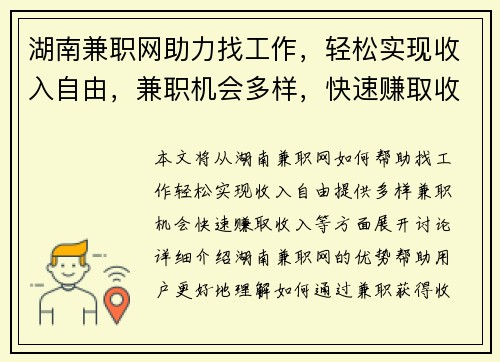 湖南兼职网助力找工作，轻松实现收入自由，兼职机会多样，快速赚取收入