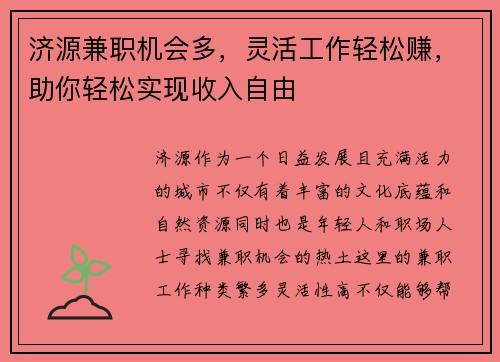 济源兼职机会多，灵活工作轻松赚，助你轻松实现收入自由