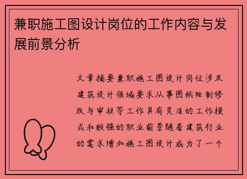 兼职施工图设计岗位的工作内容与发展前景分析