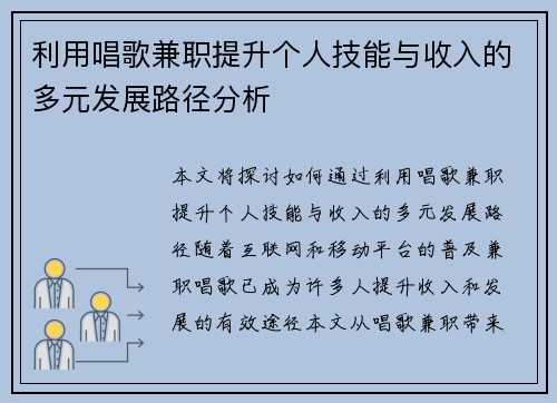 利用唱歌兼职提升个人技能与收入的多元发展路径分析