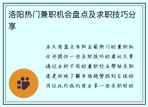 洛阳热门兼职机会盘点及求职技巧分享