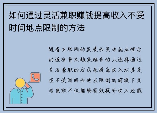 如何通过灵活兼职赚钱提高收入不受时间地点限制的方法
