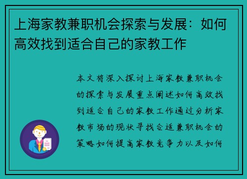 上海家教兼职机会探索与发展：如何高效找到适合自己的家教工作