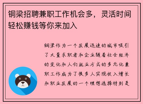 铜梁招聘兼职工作机会多，灵活时间轻松赚钱等你来加入