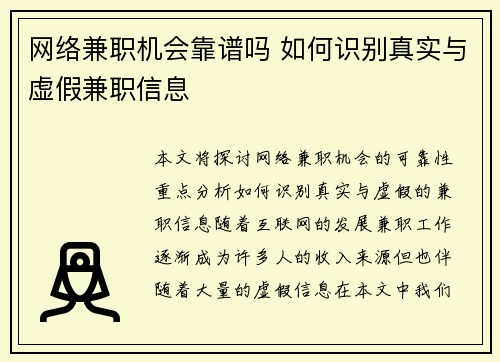 网络兼职机会靠谱吗 如何识别真实与虚假兼职信息