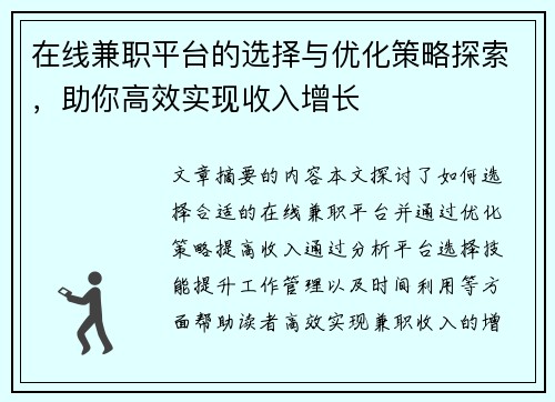 在线兼职平台的选择与优化策略探索，助你高效实现收入增长