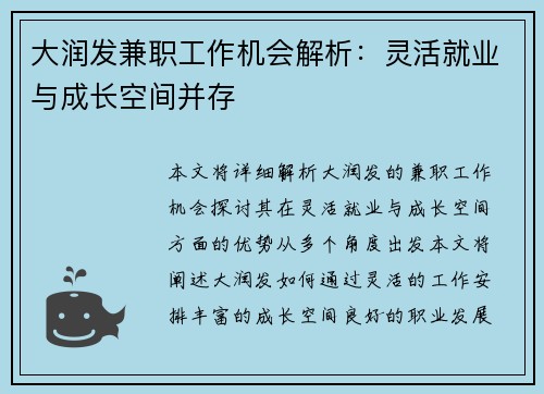 大润发兼职工作机会解析：灵活就业与成长空间并存
