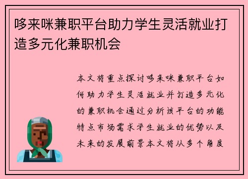 哆来咪兼职平台助力学生灵活就业打造多元化兼职机会