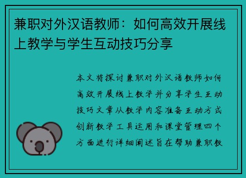 兼职对外汉语教师：如何高效开展线上教学与学生互动技巧分享