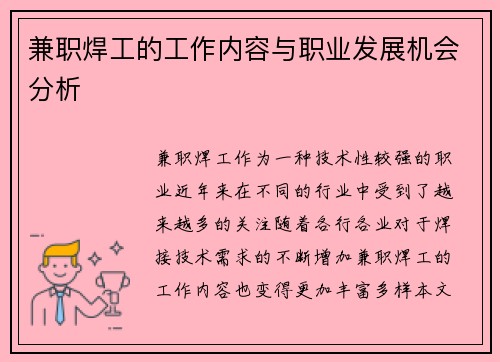 兼职焊工的工作内容与职业发展机会分析