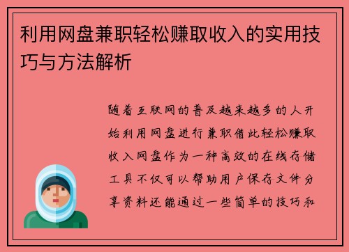 利用网盘兼职轻松赚取收入的实用技巧与方法解析