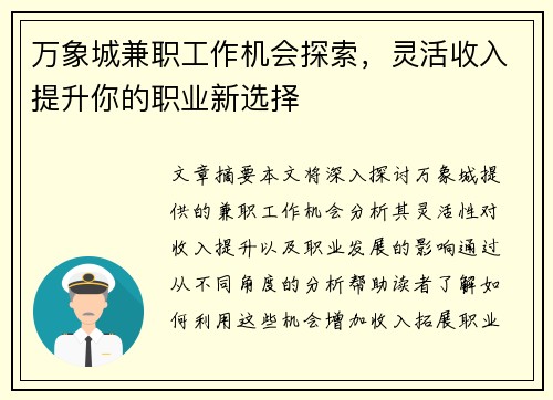 万象城兼职工作机会探索，灵活收入提升你的职业新选择