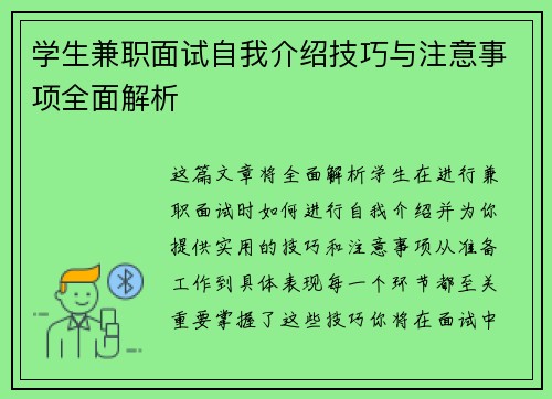 学生兼职面试自我介绍技巧与注意事项全面解析