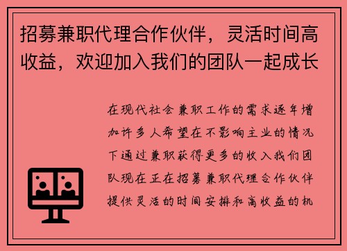 招募兼职代理合作伙伴，灵活时间高收益，欢迎加入我们的团队一起成长