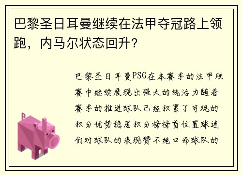 巴黎圣日耳曼继续在法甲夺冠路上领跑，内马尔状态回升？