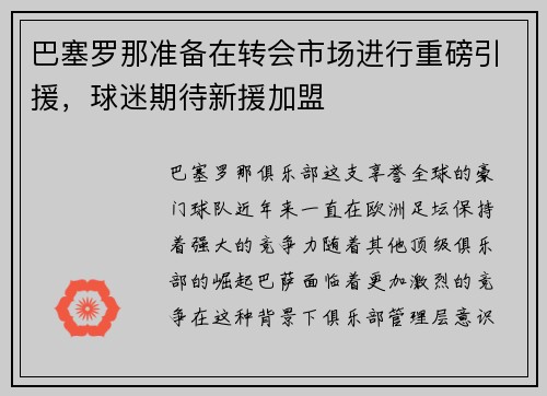 巴塞罗那准备在转会市场进行重磅引援，球迷期待新援加盟