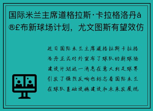 国际米兰主席道格拉斯·卡拉格洛丹宣布新球场计划，尤文图斯有望效仿