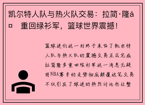 凯尔特人队与热火队交易：拉简·隆多重回绿衫军，篮球世界震撼！