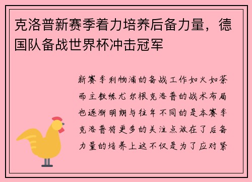 克洛普新赛季着力培养后备力量，德国队备战世界杯冲击冠军