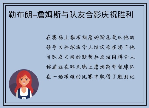 勒布朗-詹姆斯与队友合影庆祝胜利