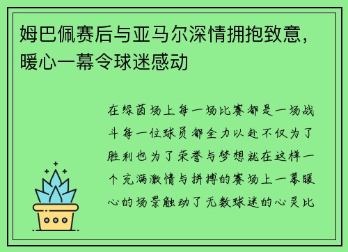 姆巴佩赛后与亚马尔深情拥抱致意，暖心一幕令球迷感动