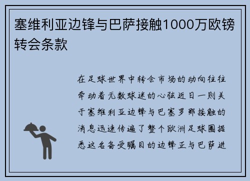 塞维利亚边锋与巴萨接触1000万欧镑转会条款