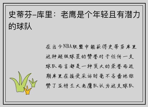 史蒂芬-库里：老鹰是个年轻且有潜力的球队