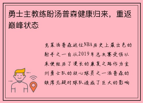 勇士主教练盼汤普森健康归来，重返巅峰状态