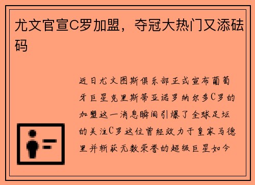 尤文官宣C罗加盟，夺冠大热门又添砝码