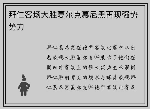 拜仁客场大胜夏尔克慕尼黑再现强势势力