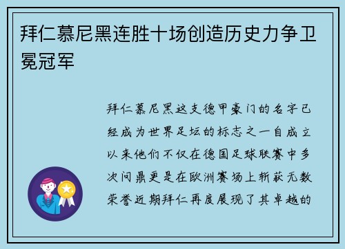 拜仁慕尼黑连胜十场创造历史力争卫冕冠军