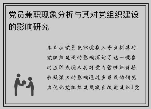 党员兼职现象分析与其对党组织建设的影响研究