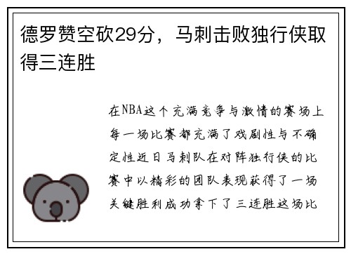 德罗赞空砍29分，马刺击败独行侠取得三连胜