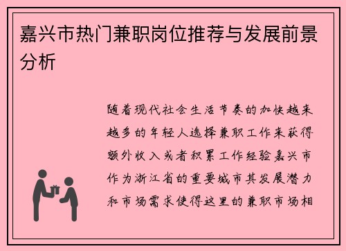 嘉兴市热门兼职岗位推荐与发展前景分析