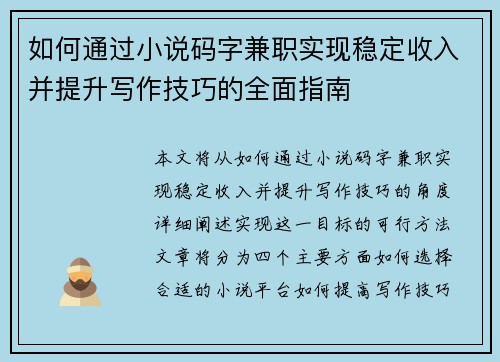 如何通过小说码字兼职实现稳定收入并提升写作技巧的全面指南