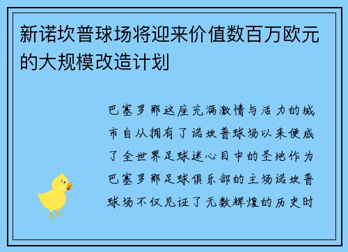 新诺坎普球场将迎来价值数百万欧元的大规模改造计划