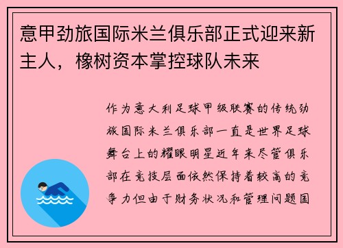 意甲劲旅国际米兰俱乐部正式迎来新主人，橡树资本掌控球队未来