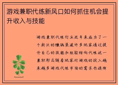 游戏兼职代练新风口如何抓住机会提升收入与技能