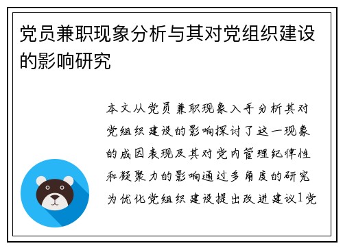 党员兼职现象分析与其对党组织建设的影响研究