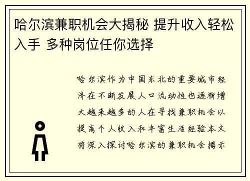 哈尔滨兼职机会大揭秘 提升收入轻松入手 多种岗位任你选择