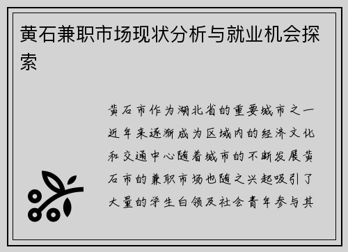 黄石兼职市场现状分析与就业机会探索