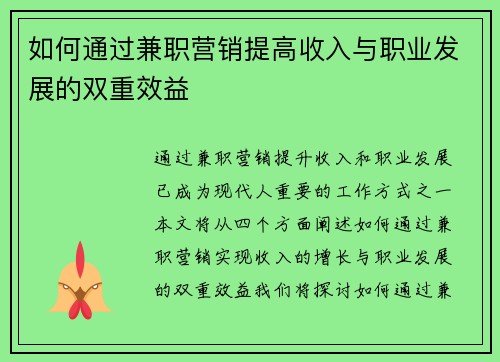 如何通过兼职营销提高收入与职业发展的双重效益