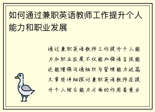 如何通过兼职英语教师工作提升个人能力和职业发展