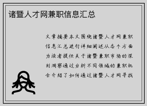 诸暨人才网兼职信息汇总