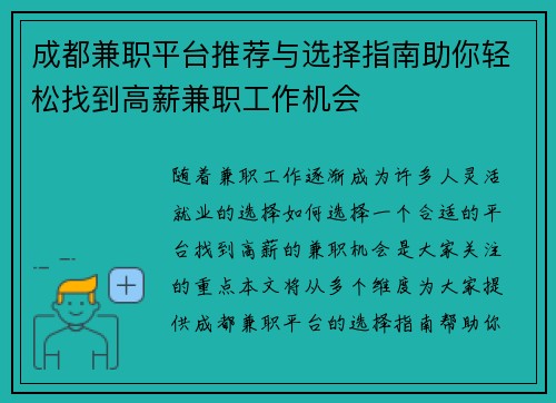 成都兼职平台推荐与选择指南助你轻松找到高薪兼职工作机会