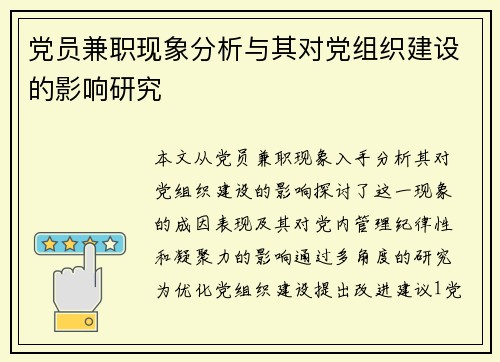 党员兼职现象分析与其对党组织建设的影响研究