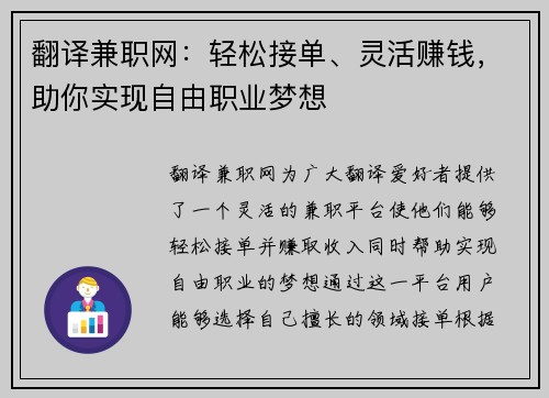 翻译兼职网：轻松接单、灵活赚钱，助你实现自由职业梦想