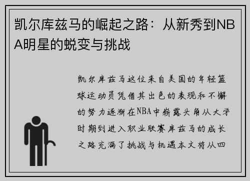 凯尔库兹马的崛起之路：从新秀到NBA明星的蜕变与挑战